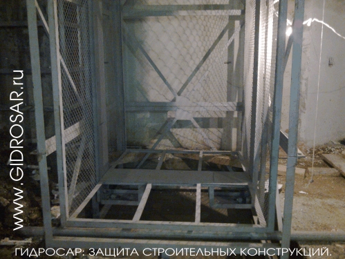 Гидроизоляция бетона в Саранске и Мордовии. ГИДРОСАР. Гидроизоляция подвалов и лифтовых шахт.