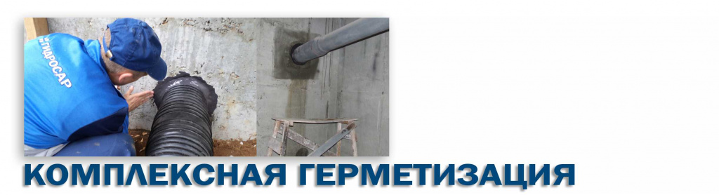 Работы по герметизации в Саранске и Мордовии. Деформационные швы. Тепловые швы. Вводы коммуникаций Работы по герметизации в Саранске и Мордовии. Деформационные швы. Тепловые швы. Вводы коммуникаций