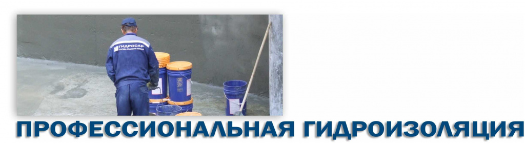 Профессиональная гидроизоляция в Саранске и Мордовии. Работы по гидроизоляции Профессиональная гидроизоляция в Саранске и Мордовии. Работы по гидроизоляции