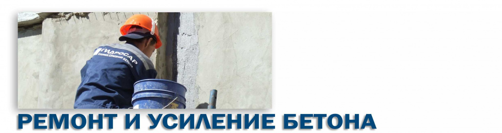Ремонт бетона. Усиление бетона в Саранске и Мордовии. Восстановление структурно повреждённого бетона Ремонт бетона. Усиление бетона в Саранске и Мордовии. Восстановление структурно повреждённого бетона