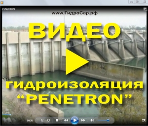 Видео по гидроизоляции Пенетрон.