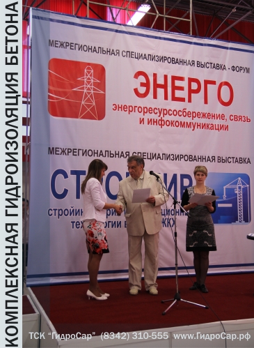 Строительная выставка в МордовЭкспоЦентр 2012. Комплексная гидроизоляция бетона. Защита строительных конструкций. ТСК ГидроСар