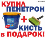 Купи Пенетрон кисть в подарок акция Купи Пенетрон кисть в подарок акция