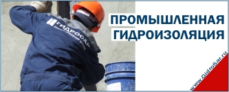 Профессиональная гидроизоляция Саранск Профессиональная гидроизоляция Саранск