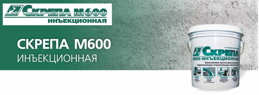 Скрепа М600 инъекционная в Саранске и Мордовии. Пенетрон Саранск